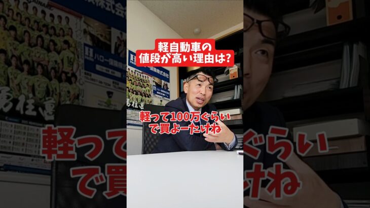 軽自動車の値段が高い理由は？#社長 #社長と部下  #インタビュー #社長インタビュー  #社長に聞いてみた #社長の日常  #保険代理店 #保険屋さん #火災保険 #自動車保険