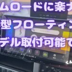 カムロードに楽ナビ９V型フローティングモデル取付可能です1