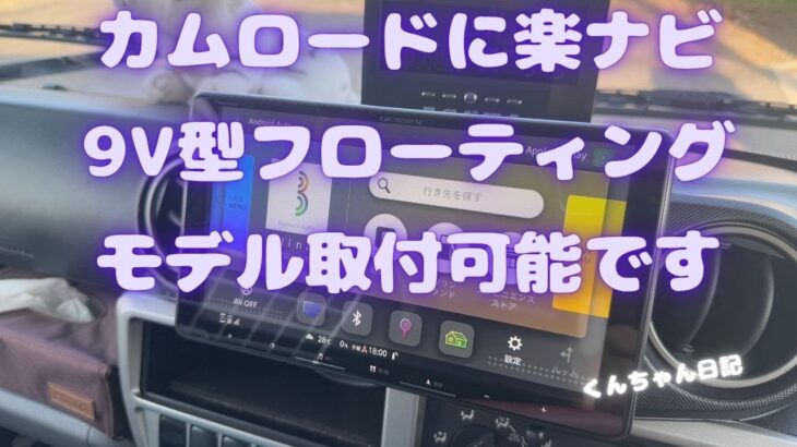 カムロードに楽ナビ９V型フローティングモデル取付可能です1