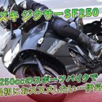 【スズキ ジクサーSF250 試乗】250ccのスポーツバイクで一番最初におススメしたい…伊丹孝裕 | バイクの情報