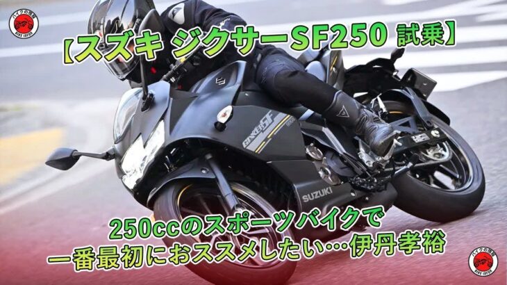 【スズキ ジクサーSF250 試乗】250ccのスポーツバイクで一番最初におススメしたい…伊丹孝裕 | バイクの情報