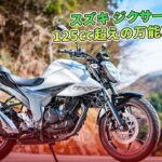 スズキ ジクサー150、125cc超えの万能車試乗記 | バイクの情報
