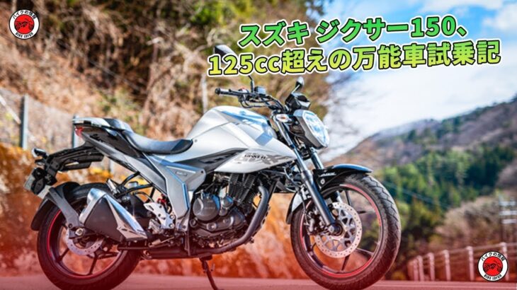 スズキ ジクサー150、125cc超えの万能車試乗記 | バイクの情報