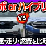 【ターボvsハイブリッド 燃費はどれくらい違う?】新型フォレスターSPORT試乗! 高速･山道･一般道での加速や走りと燃費は? | SUBARU FORESTAR SPORT EX 2025