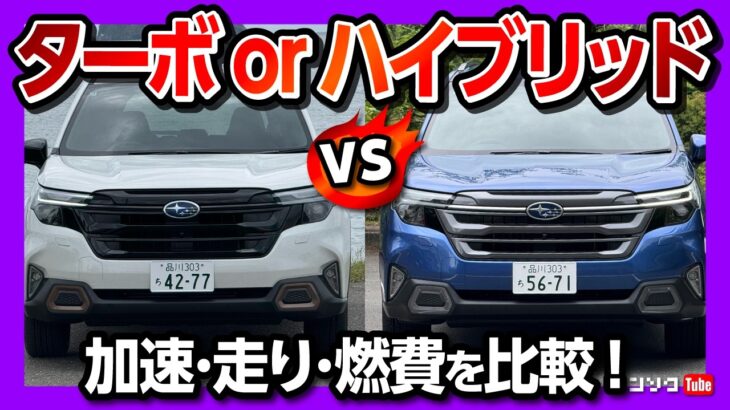 【ターボvsハイブリッド 燃費はどれくらい違う?】新型フォレスターSPORT試乗! 高速･山道･一般道での加速や走りと燃費は? | SUBARU FORESTAR SPORT EX 2025