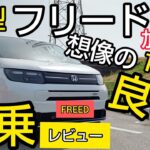 【新型フリード試乗レビュー】加速感は想像の１.５倍良い！忖度なし、スポーツカー乗りが正直レビュー！良いとこも悪いとこも全部いいます！買うならeHEV or ガソリンモデルどっち？（全て個人的意見）