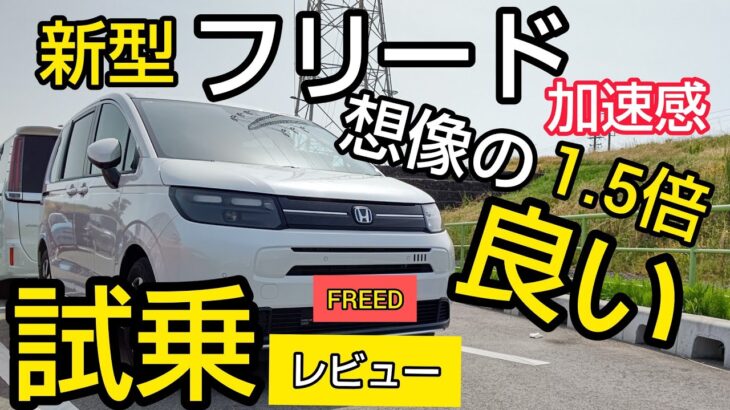 【新型フリード試乗レビュー】加速感は想像の１.５倍良い！忖度なし、スポーツカー乗りが正直レビュー！良いとこも悪いとこも全部いいます！買うならeHEV or ガソリンモデルどっち？（全て個人的意見）