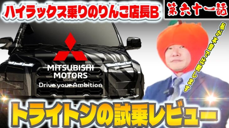【試乗レビュー】普段ハイラックスに乗る僕がトライトンに乗って感じたリアルな違い！