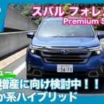 しなやか系ストロングハイブリッド！スバル フォレスター Premium S:HEV EX 試乗レビュー by 島下泰久