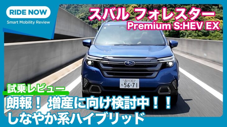 しなやか系ストロングハイブリッド！スバル フォレスター Premium S:HEV EX 試乗レビュー by 島下泰久