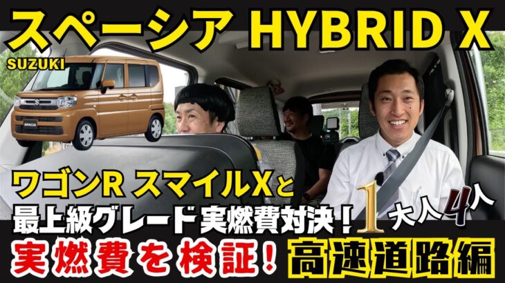 【スペーシア  ハイブリッドX 高速道路 試乗編】ワゴンRスマイルXと 最上級グレード実燃費対決！