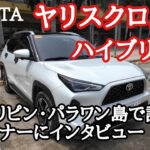 TOYOTAヤリスクロス・ハイブリッドをフィリピン・パラワン島で試乗