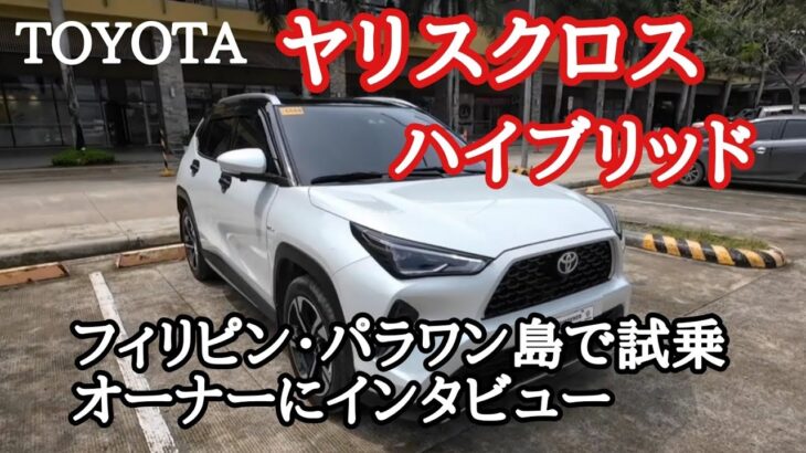 TOYOTAヤリスクロス・ハイブリッドをフィリピン・パラワン島で試乗