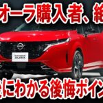 【悲劇】日産ノートオーラ、試乗では神評価…なのに購入者は後悔だらけ！？ノートオーラ購入者の末路が悲惨すぎた【ゆっくり解説】