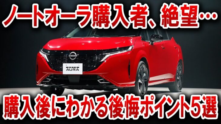 【悲劇】日産ノートオーラ、試乗では神評価…なのに購入者は後悔だらけ！？ノートオーラ購入者の末路が悲惨すぎた【ゆっくり解説】