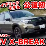 【公道初試乗】スバル 新型 フォレスター S:HEVを初試乗！ストロングハイブリッドも確かな仕上がり！そしてベストモデルは…？