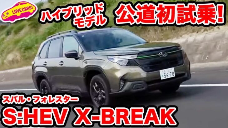 【公道初試乗】スバル 新型 フォレスター S:HEVを初試乗！ストロングハイブリッドも確かな仕上がり！そしてベストモデルは…？