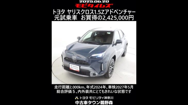トヨタ ヤリスクロス 1.5Z アドベンチャー 元試乗車､走行距離2,000km､年式2024年､車検2027年5月､総合評価５､内外装共にとてもきれいな状態です､お買い得の2,425,000円
