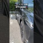 【ＣＸ-5】激ヤバ高級感‼️試乗体験