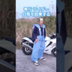 奉行ライダー 白馬を試乗する。#奉行 #白馬 #ハヤブサ #バイク #hayabusa #お笑い #時代劇 #comedy  #funny  #スズキ #suzuki #隼 #お殿様