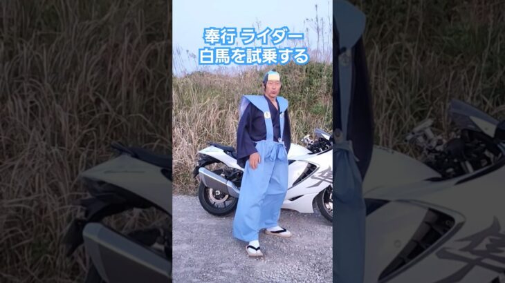 奉行ライダー 白馬を試乗する。#奉行 #白馬 #ハヤブサ #バイク #hayabusa #お笑い #時代劇 #comedy  #funny  #スズキ #suzuki #隼 #お殿様
