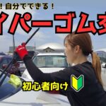 【梅雨前にやるべき！】ワイパーゴム交換で安全ドライブ