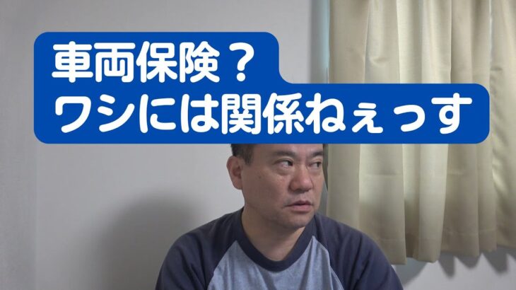 自動車保険の車両保険に入るのは当然なのでしょうか？私は他人保護のために任意保険には入るが車両保険はつけない派である。生命保険も買いません。住宅ローンには団信があり、健康保険には高額医療制度がある。