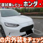 【ゆっくり正直試乗】ホンダ・ZR-V ～内・外装編～#ゆっくり #正直レビュー #車 #ホンダ  #honda #zrv