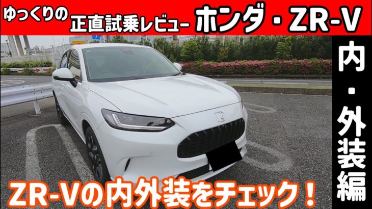 【ゆっくり正直試乗】ホンダ・ZR-V ～内・外装編～#ゆっくり #正直レビュー #車 #ホンダ  #honda #zrv
