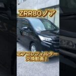 ZRR80ノア　エアコンフィルター交換！！ #automobile #カスタム