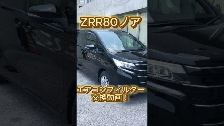ZRR80ノア　エアコンフィルター交換！！ #automobile #カスタム