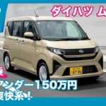 遂に登場の新型！ ダイハツ ムーヴ X 試乗レビュー by 島下泰久