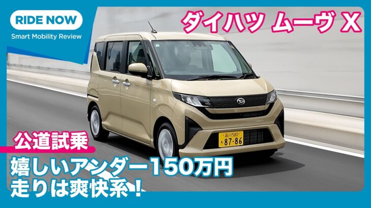 遂に登場の新型！ ダイハツ ムーヴ X 試乗レビュー by 島下泰久