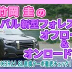竹岡 圭とスバル新型フォレスター オフロード&オンロード試乗＜2.5L e-BOXERと1.8L直噴ターボ徹底チェック！＞【TAKEOKA KEI & SUBARU FORESTER】