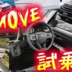 【新型MOVE】2年分の進化を見せてくれ!試乗車GET！あれ？思ったより…#ダイハツ #MOVE#ムーブ#ムーヴ