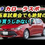 トヨタ カローラスポーツ 市販車試乗会でターボとHVを試す！その結果に驚嘆！！