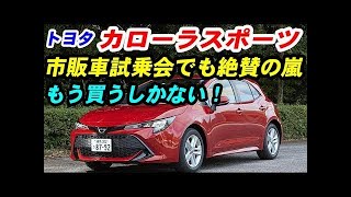 トヨタ カローラスポーツ 市販車試乗会でターボとHVを試す！その結果に驚嘆！！