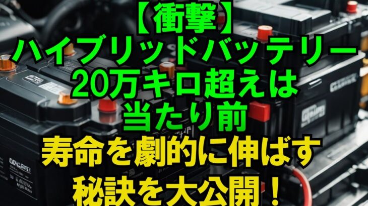 【知らないと損】ハイブリッドバッテリー交換費用、実は〇〇万円も安くなる!? プロが教える裏ワザ