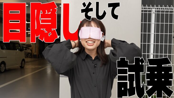 【第2弾】目隠しはらだ ～試乗篇～【日産神奈川】