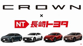 【長崎トヨタ】クラウンといえば長崎トヨタ！
