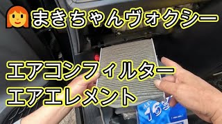 👩‍🦰　まきちゃん　ヴォクシー　エアコンフィルター　エアーエレメント　交換　動画　ＺＲＲ８０　ノア　トヨタ　TOYOTA ZRR80W VOXY 　ヴォクシー　NOAH  　ＮＯＡＨ　８０　方法