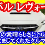 【レヴォーグ　スバルの原点】スバルの素晴らしさを気づかせてくれた！！