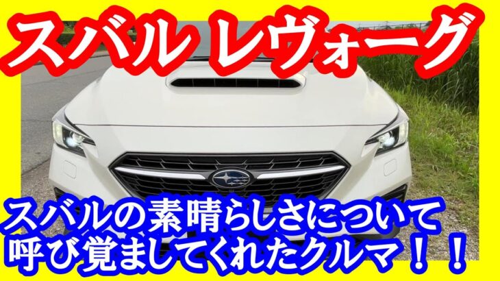 【レヴォーグ　スバルの原点】スバルの素晴らしさを気づかせてくれた！！