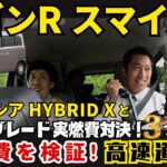 【ワゴンR スマイルX 高速道路 試乗編】スペーシア  ハイブリッドXと 最上級グレード実燃費対決！