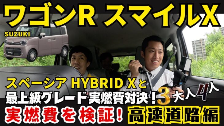 【ワゴンR スマイルX 高速道路 試乗編】スペーシア  ハイブリッドXと 最上級グレード実燃費対決！