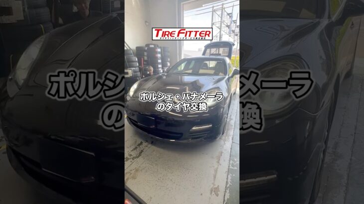 ポルシェ パナメーラのタイヤ交換が30分以内でできる！？横浜都筑の持ち込みタイヤ交換ならタイヤフィッター！