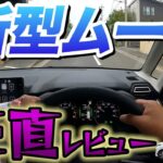 ダイハツ新型ムーヴを市街地、坂道、山道、高速道路で試乗してみました！