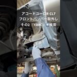 全国対応 車リサイクル部品専門店 アコードユーロRのFバンパー フォグ付き #Shorts