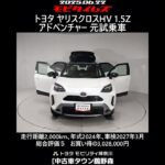 トヨタ ヤリスクロスHV 1.5Z アドベンチャー 元試乗車､走行距離2,000km､年式2024年､車検2027年3月､総合評価５､内外装共にとてもきれいな状態です､お買い得の3,028,000円