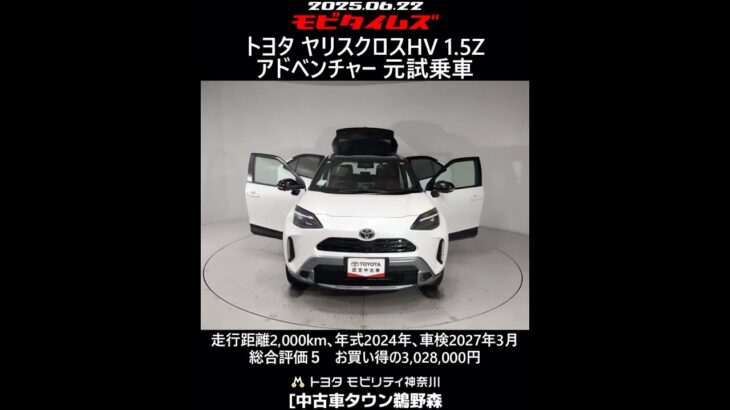 トヨタ ヤリスクロスHV 1.5Z アドベンチャー 元試乗車､走行距離2,000km､年式2024年､車検2027年3月､総合評価５､内外装共にとてもきれいな状態です､お買い得の3,028,000円